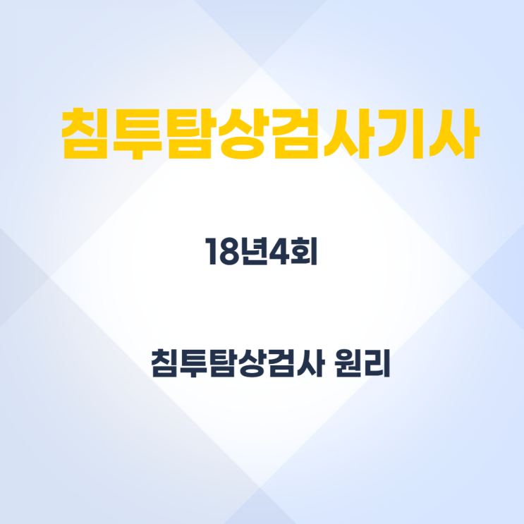 침투탐상검사기사 18년4회 침투탐상검사원리