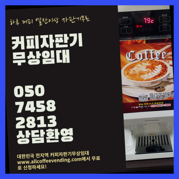  양평동6가 원두자판기 서울자판기 완전만족