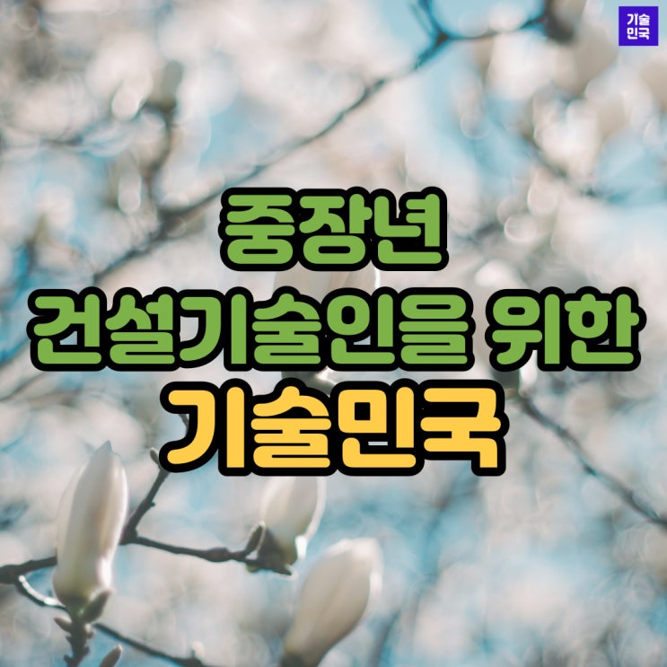  중장년 건설기술인을 위한 기술민국