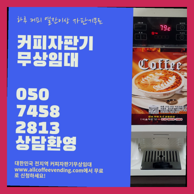  상도3동 커피머신기렌탈 서울자판기 당연하죠