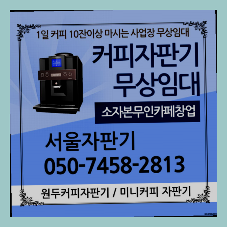  권농동 커피자판기렌탈 서울자판기 가성비굿