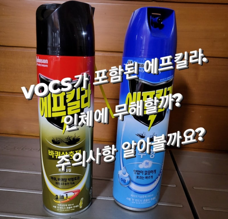 VOCS 에프킬라 인체에 무해할까, 주의사항