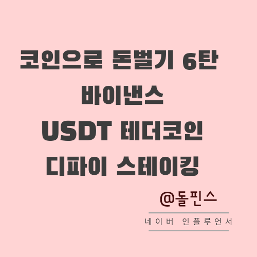 바이낸스 계좌개설 하기 테더usdt 수익내기