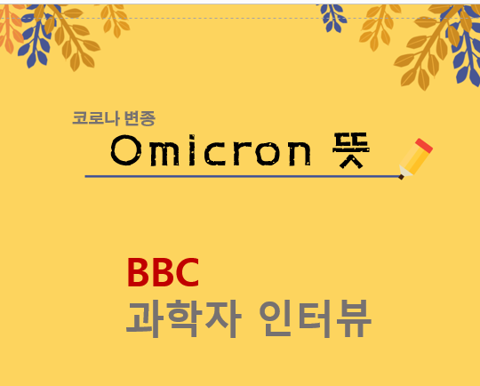  오미크론 Omicron 코로나 변종 뜻 BBC 과학자 인터뷰