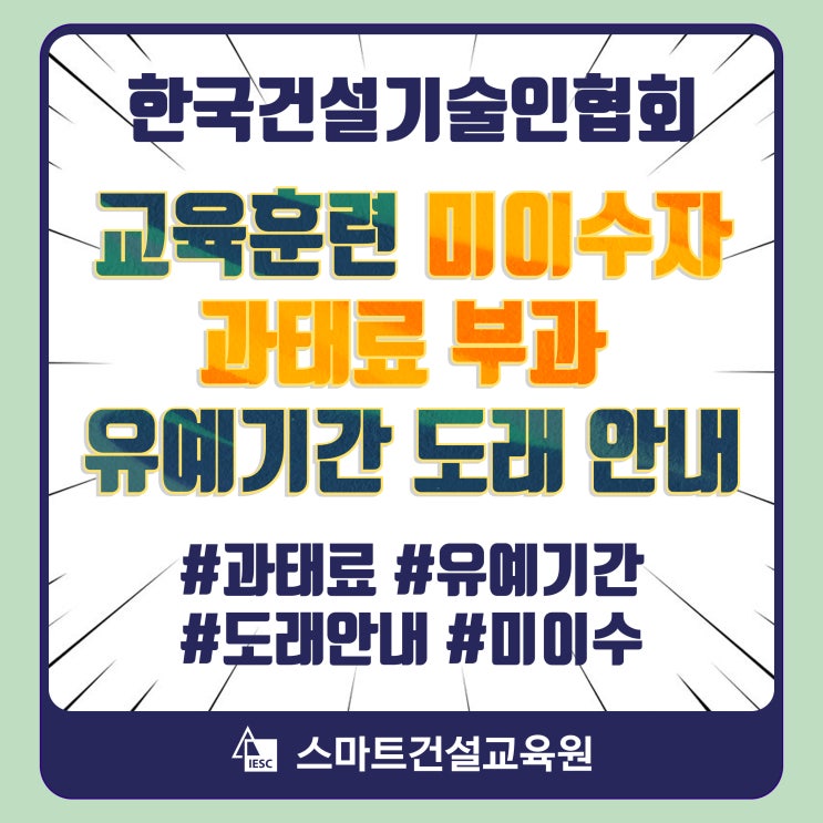 건설기술인협회 필수교육 과태료 유예기간도래안내