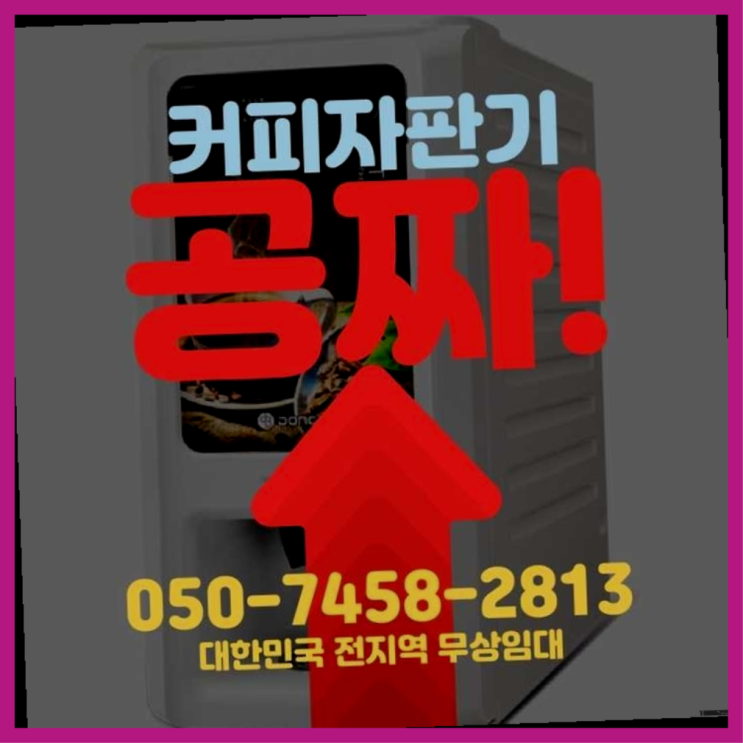  충현동 원두커피자판기 서울자판기 추천합니다