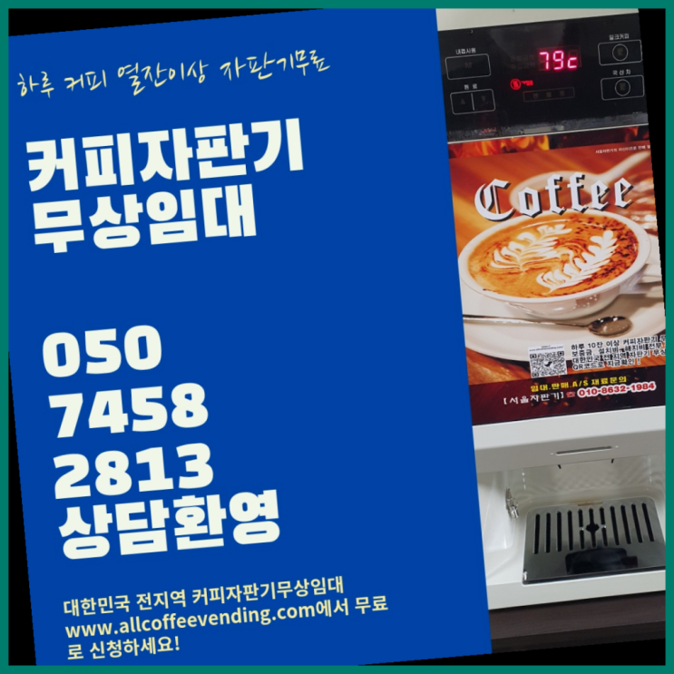  목동 원두커피 서울자판기 추천합니다