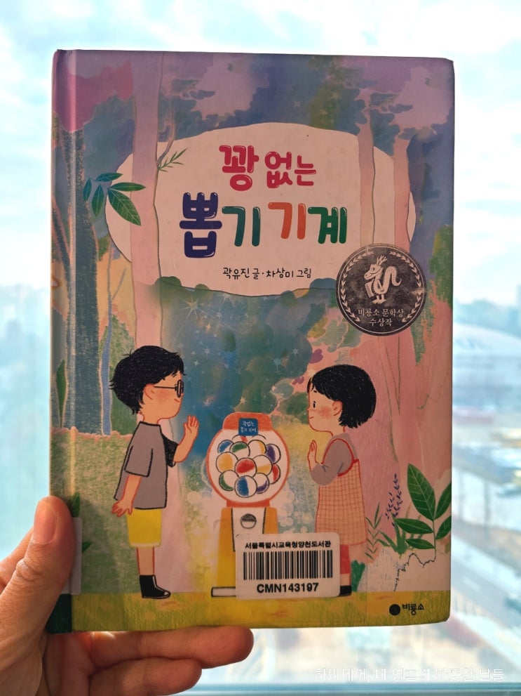  꽝 없는 뽑기 기계 (초등학교 권장 도서) 어쩜, 동화책이 이렇게 뭉클할 수 있을까요.