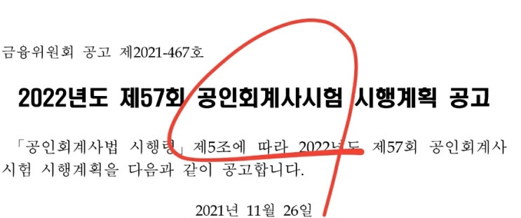  공인회계사 시험일정 CPA 시험과목 회계사 원서접수