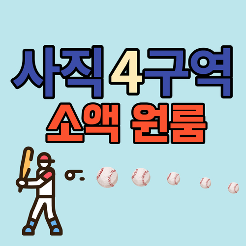 사직4구역 재개발 동의서징구중, 임장 및 소액 매물