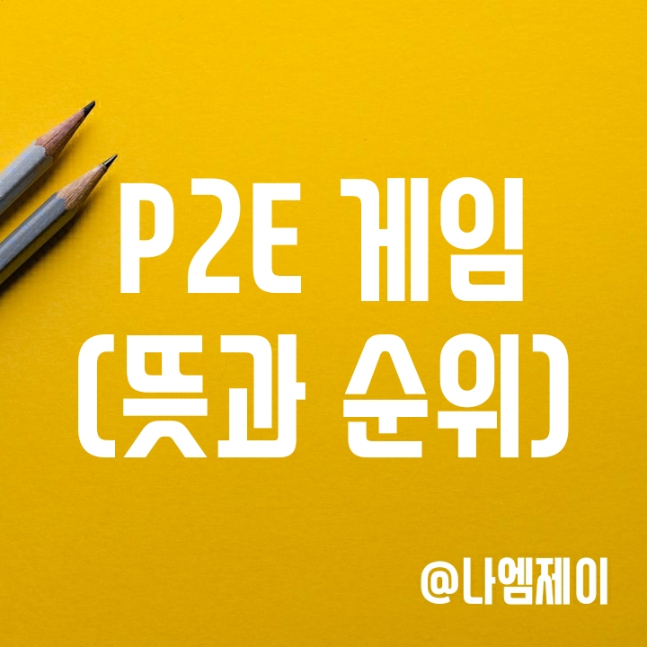 돈버는 NFT 게임인 P2E 게임 뜻과 순위 (ft. 엑시인피니티)