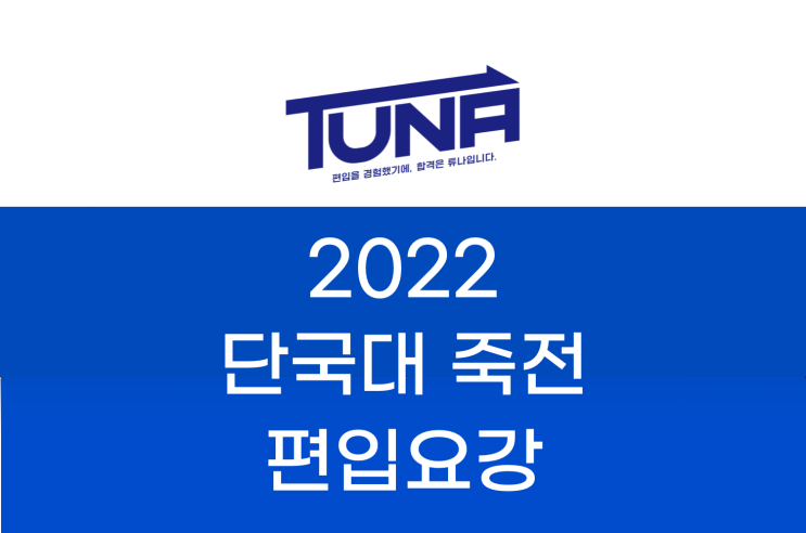  단국대 편입요강 (죽전캠퍼스) 2022 살펴봐요! [2022 단국대 편입 모집요강 (죽전캠퍼스)]