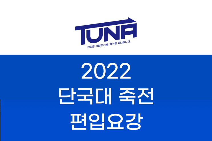 단국대 편입요강 (죽전캠퍼스) 2022 살펴봐요! [2022 단국대 편입 모집요강 (죽전캠퍼스)]