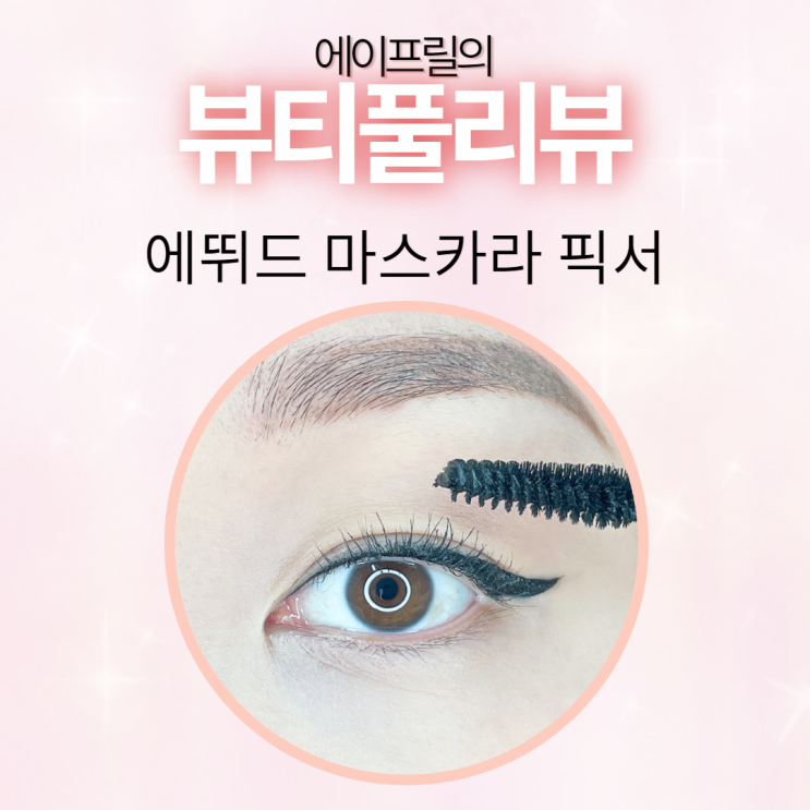 밤까지 안 쳐지는 속눈썹 원한다면 에뛰드 마스카라 픽서 밤까지 안 쳐지는 속눈썹 원한다면 에뛰드 마스카라 픽서