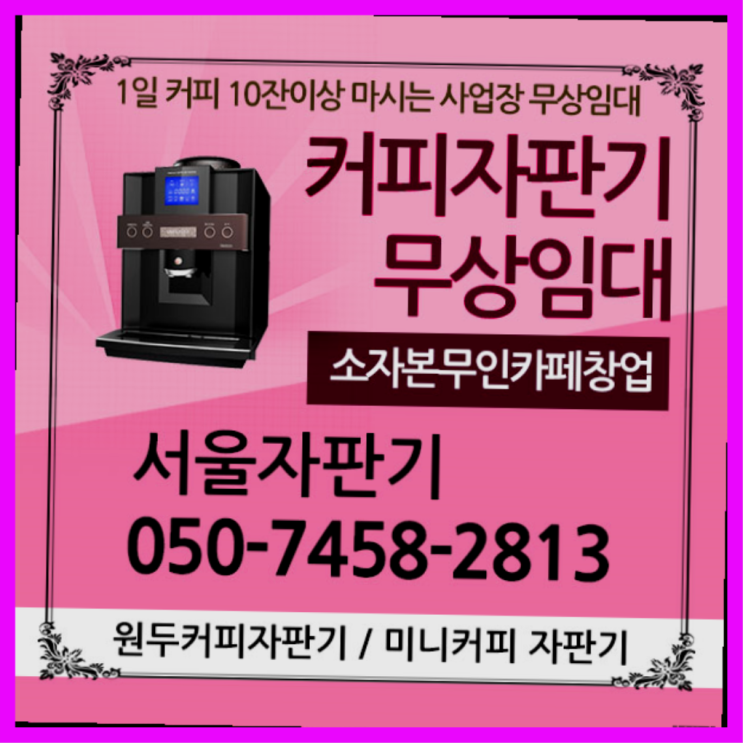  원효로2동 원두커피자판기 서울자판기 싸다고