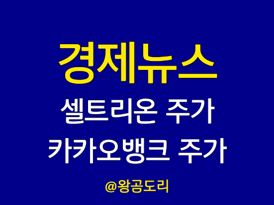  경제뉴스 셀트리온 주가 카카오뱅크 주가