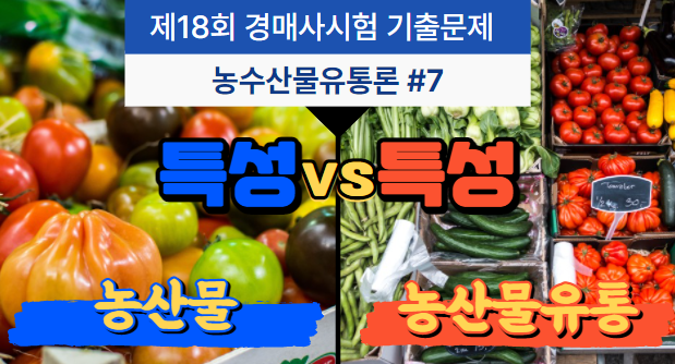  [제18회 기출문제 풀고 경매사 되기] 농수산물유통론 7번 "농산물과 농산물유통의 특성을 헷갈리지는 않죠?"