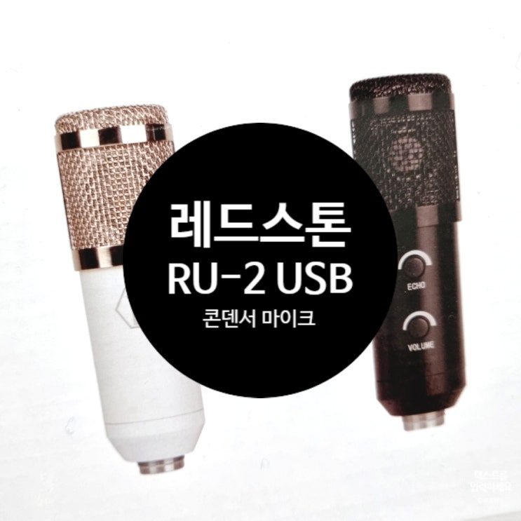 녹음용마이크 레드스톤 RU-2 USB 콘덴서 마이크 녹음용마이크 레드스톤 RU-2 USB 콘덴서 마이크