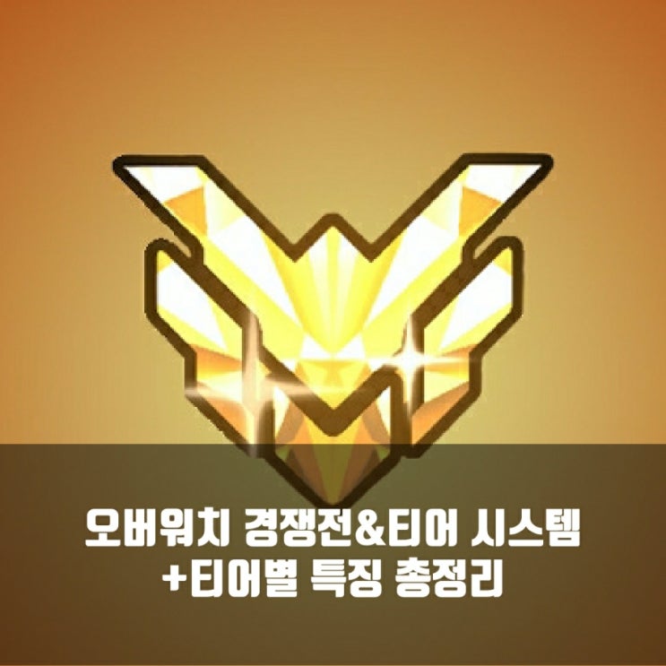 오버워치 티어, 경쟁전 총정리 + 티어별특징까지? 오버워치 티어, 경쟁전 총정리 + 티어별특징까지?
