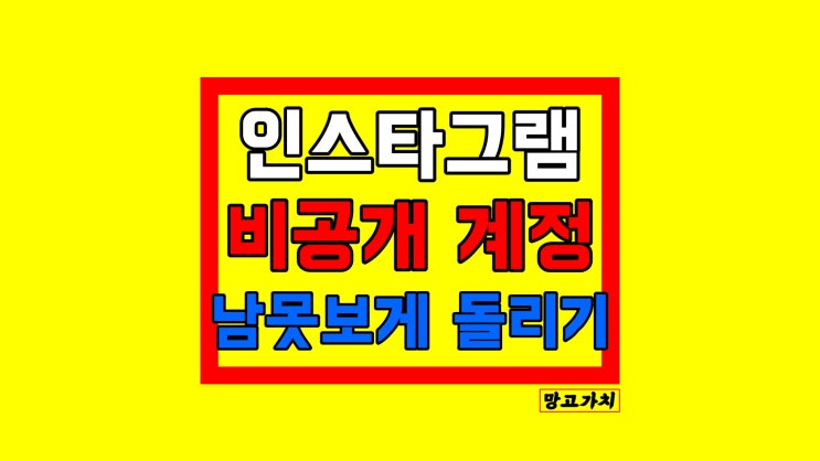 인스타 비공개 계정 설정 : 3초만에 인스타그램 비활성화 인스타 비공개 계정 설정 : 3초만에 인스타그램 비활성화