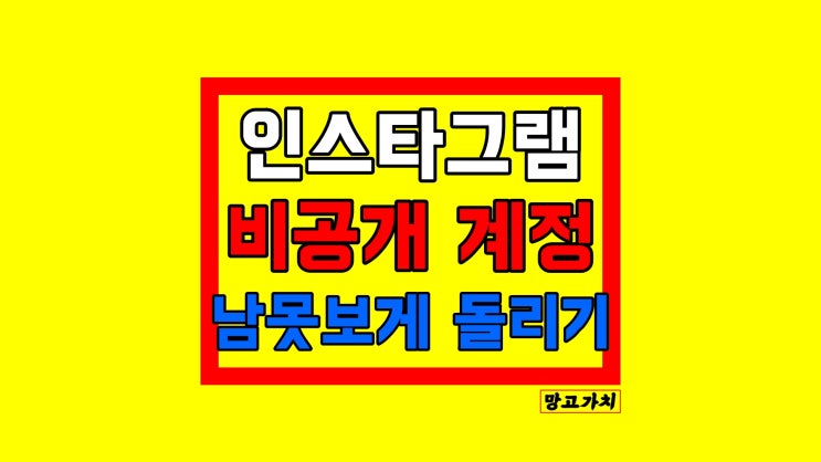 인스타 비공개 계정 설정 : 3초만에 인스타그램 비활성화