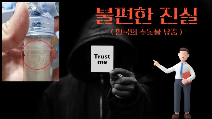  지난 수돗물 유충 (깔따구) 검출 기억하시나요?