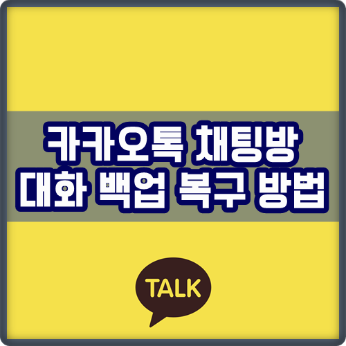  카톡 대화내용 백업 및 복구하는 방법