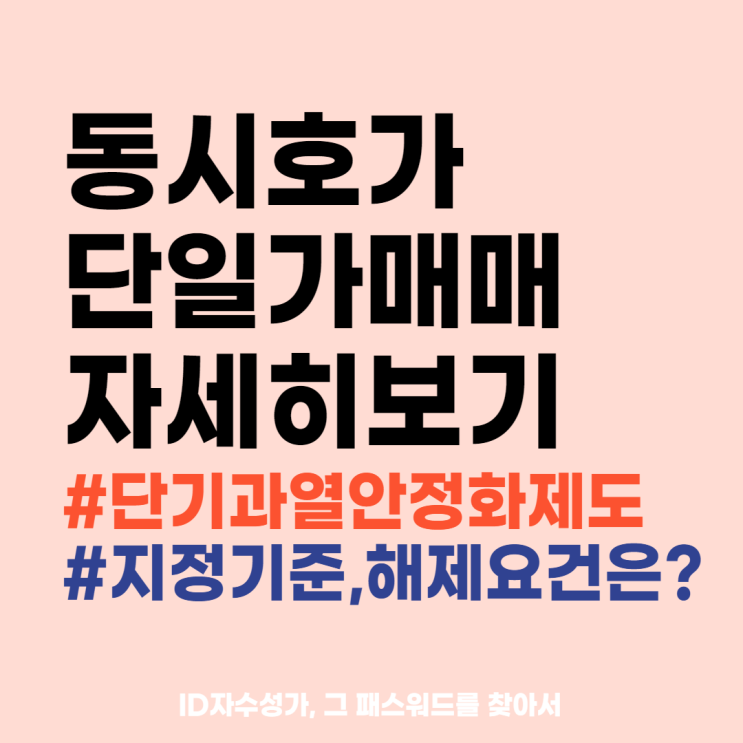  장전후시간외거래 단일가매매 주식용어사전 정리 : 동시호가주문 거래시간과 3거래일 10거래일 지정해제요건
