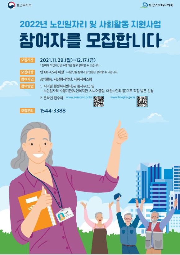  2022년 노인일자리, 사회활동 지원사업 참여자 모집합니다!