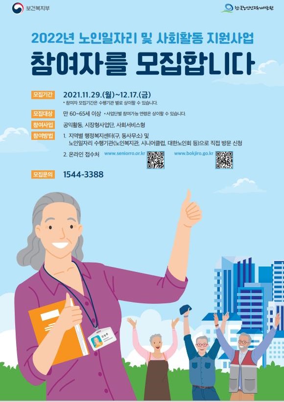 2022년 노인일자리, 사회활동 지원사업 참여자 모집합니다!