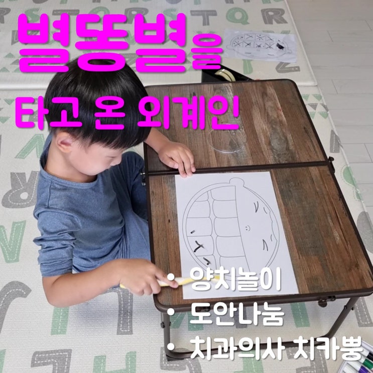  별똥별을 타고 온 외계인 읽고 양치놀이