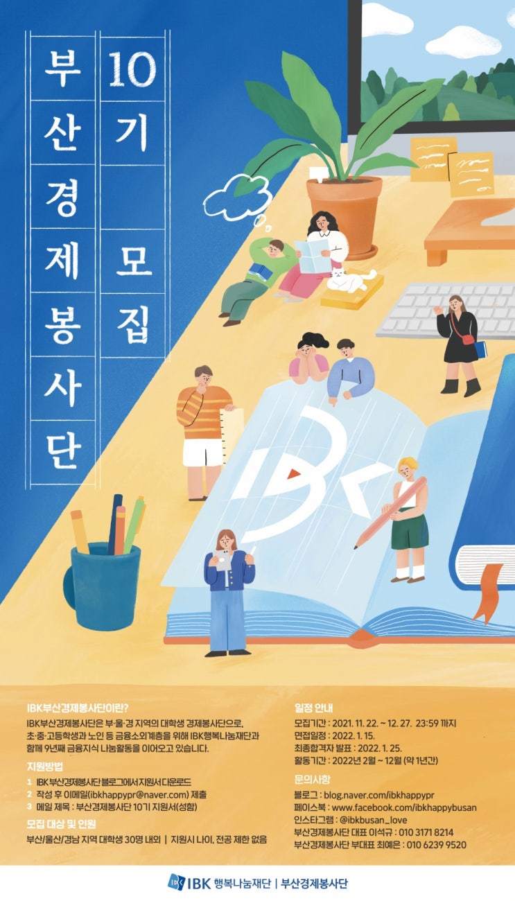 [대학생 대외활동] 2022 IBK 부산경제봉사단 10기 모집