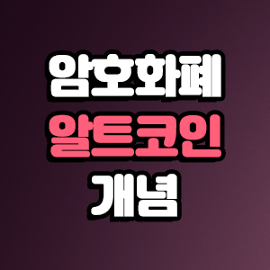  암호화폐 알트코인 개념