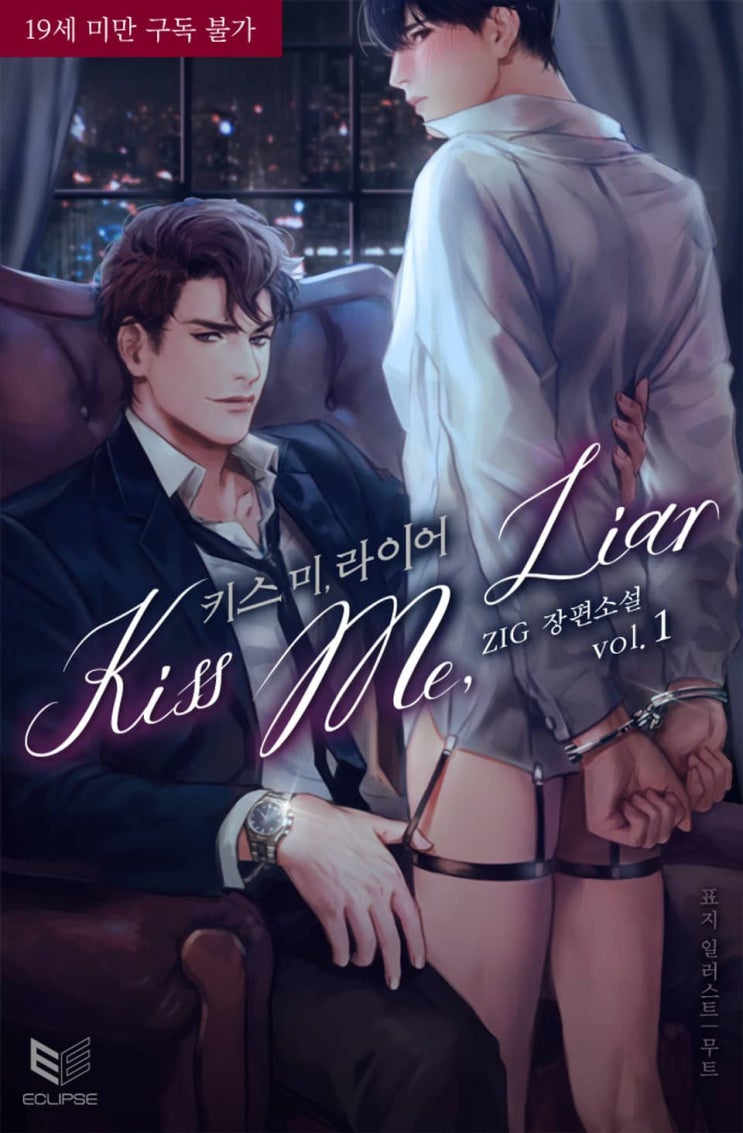 BL소설 리뷰) ZIG-키스 미, 라이어 (Kiss Me, Liar)