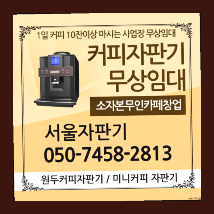 한남동 커피머신기렌탈 서울자판기 무상설치