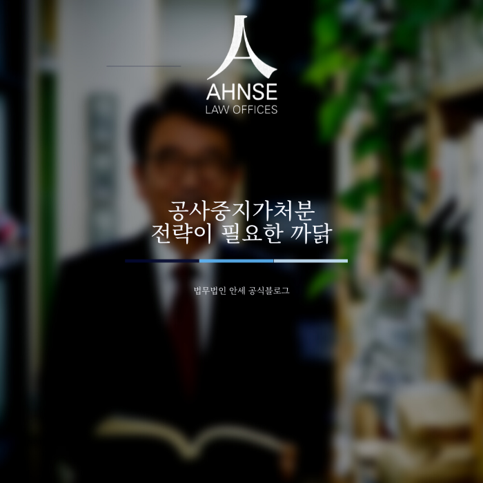  공사중지가처분 전략이 필요한 까닭