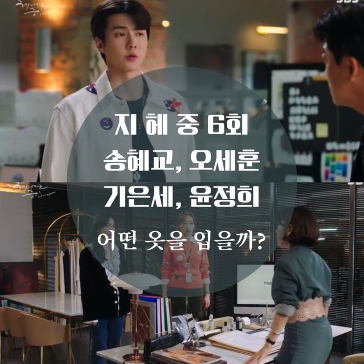  지금 헤어지는 중입니다 6회 패션 송혜교 블라우스, 지헤중 세훈 셔츠 기은세 패션이 궁금해?