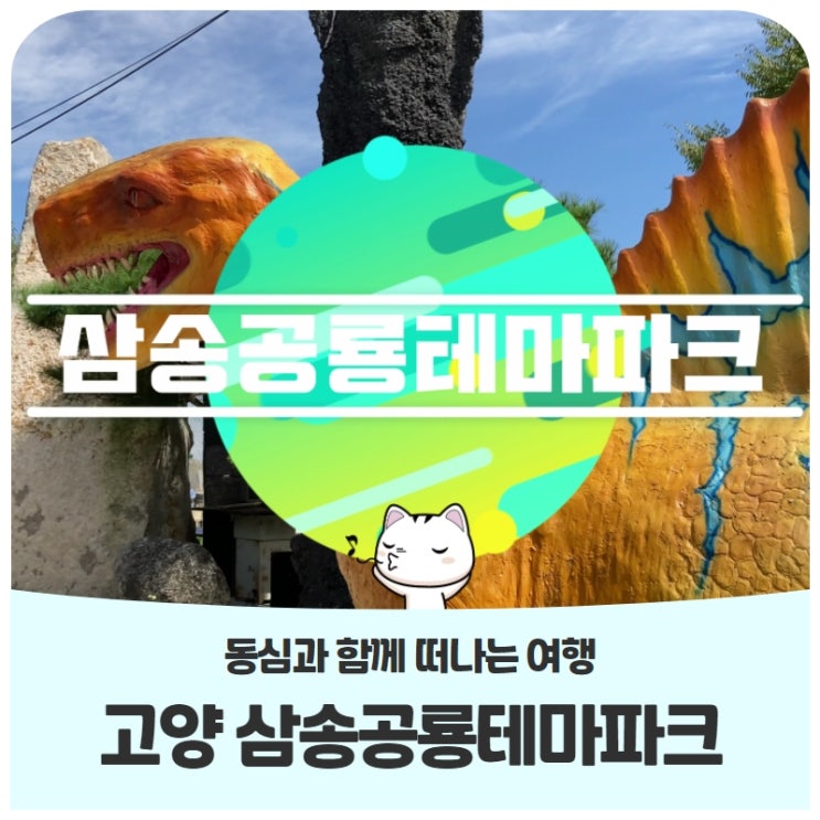 동심과 함께 떠나는 여행고양 삼송공룡테마파크 동심과 함께 떠나는 여행고양 삼송공룡테마파크