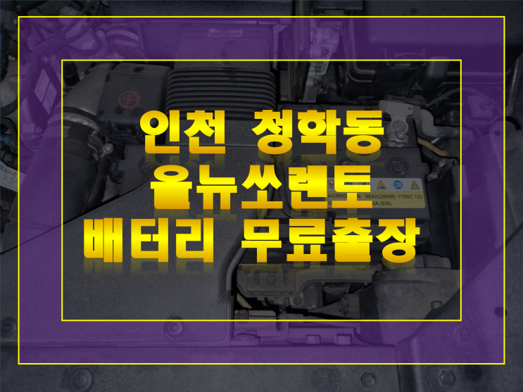 연수구 청학동 배터리 올뉴쏘렌토 밧데리 무료출장교체 AGM95