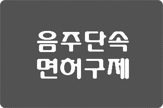  대구 음주운전 단속 강화되었습니다