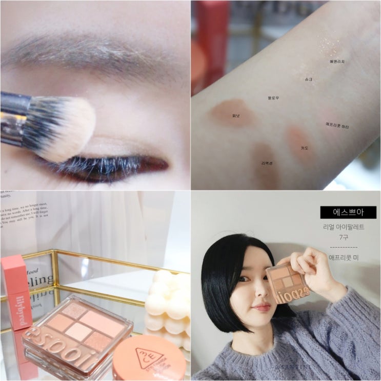에스쁘아 리얼아이팔레트 애프리콧미 봄웜 라이트톤 아이쉐도우 섀도우팔레트 추천 에스쁘아 리얼아이팔레트 애프리콧미 봄웜 라이트톤 아이쉐도우 섀도우팔레트 추천