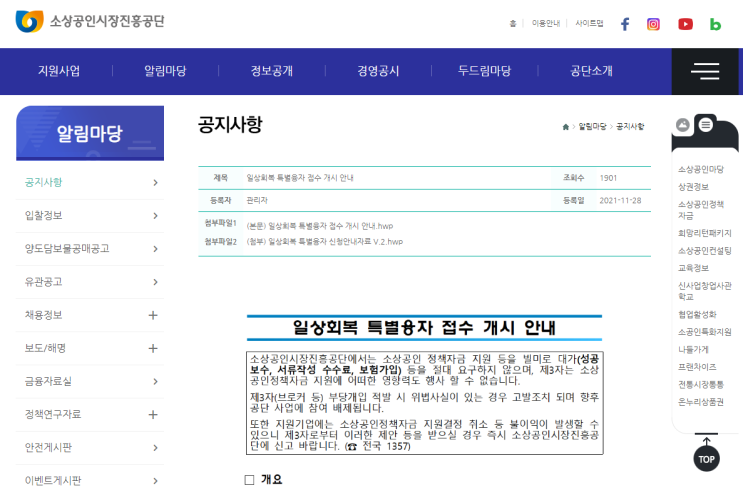 소상공인(인원ㆍ시설운영 제한) 일상회복 특별융자 접수 안내_중소벤처기업부 소상공인(인원ㆍ시설운영 제한) 일상회복 특별융자 접수 안내_중소벤처기업부