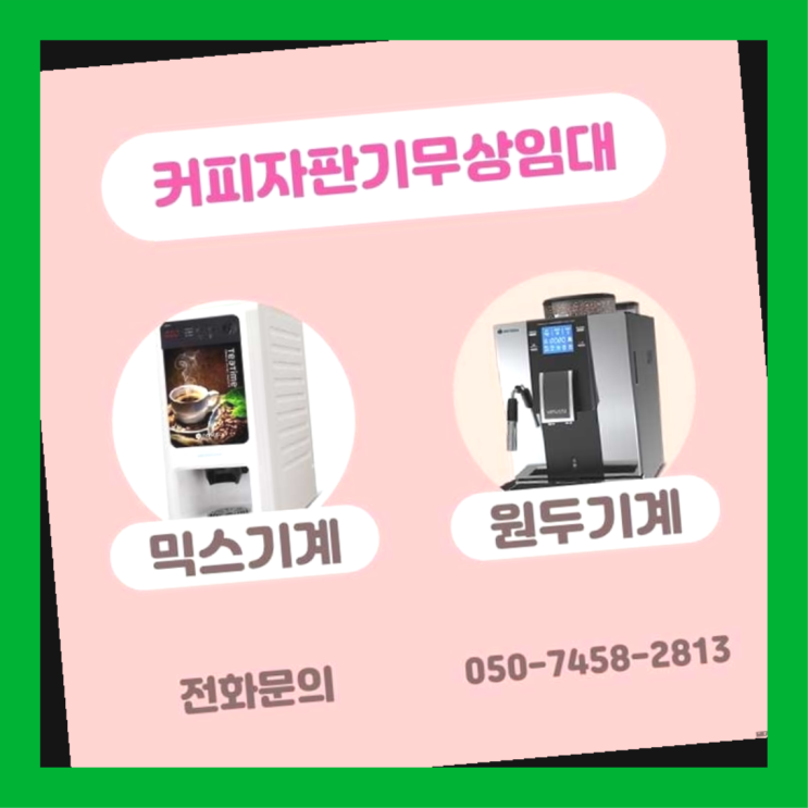  보문동 원두커피머신 서울자판기 알고계시죠?