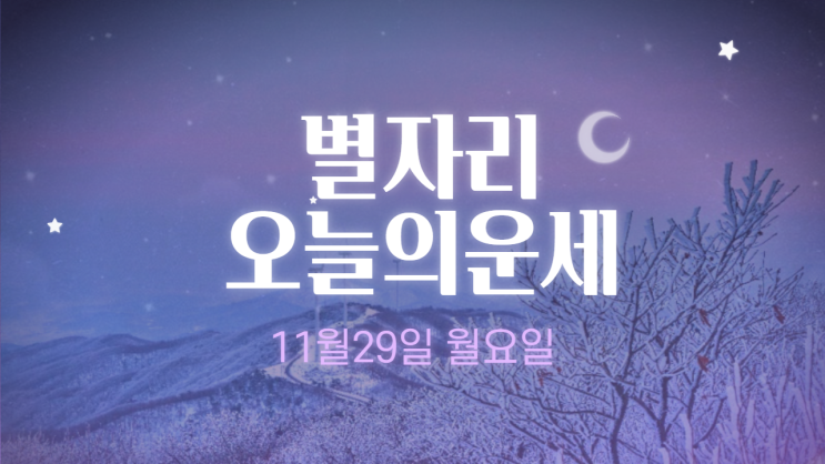  별자리 오늘의 운세 11월 29일 월요일