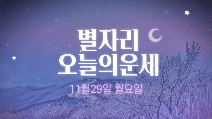 별자리 오늘의 운세 11월 29일 월요일