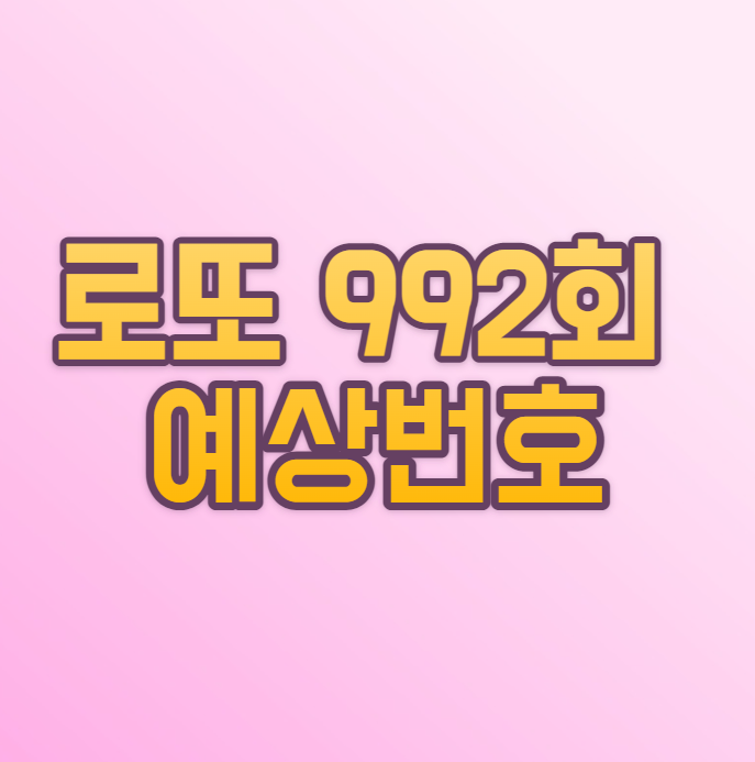  로또 992회 예상번호 12월 첫주차 분석 완료