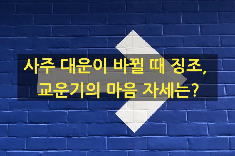 사주 대운이 바뀔 때 징조, 교운기의 마음 자세는? : 네이버 블로그 사주 대운이 바뀔 때 징조, 교운기의 마음 자세는? : 네이버 블로그