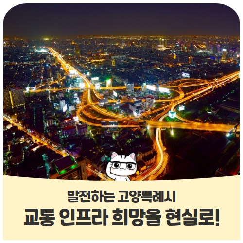 고양특례시, 교통 인프라 희망을 현실로! 고양특례시, 교통 인프라 희망을 현실로!