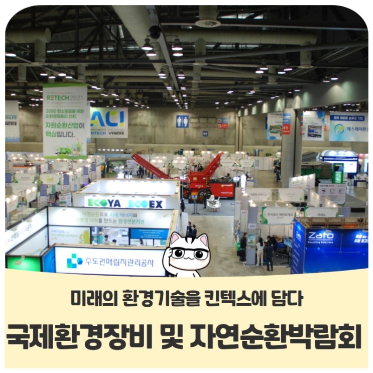 미래의 환경기술을 킨텍스에 담다2021 킨텍스 국제환경장비 및 자연순환박람회 미래의 환경기술을 킨텍스에 담다2021 킨텍스 국제환경장비 및 자연순환박람회
