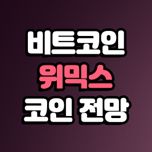  위믹스 코인 전망